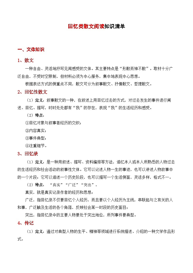 2023-2024学年八年级语文上学期期中考点大串讲（统编版） 专题06 回忆类散文阅读【知识清单】第1页