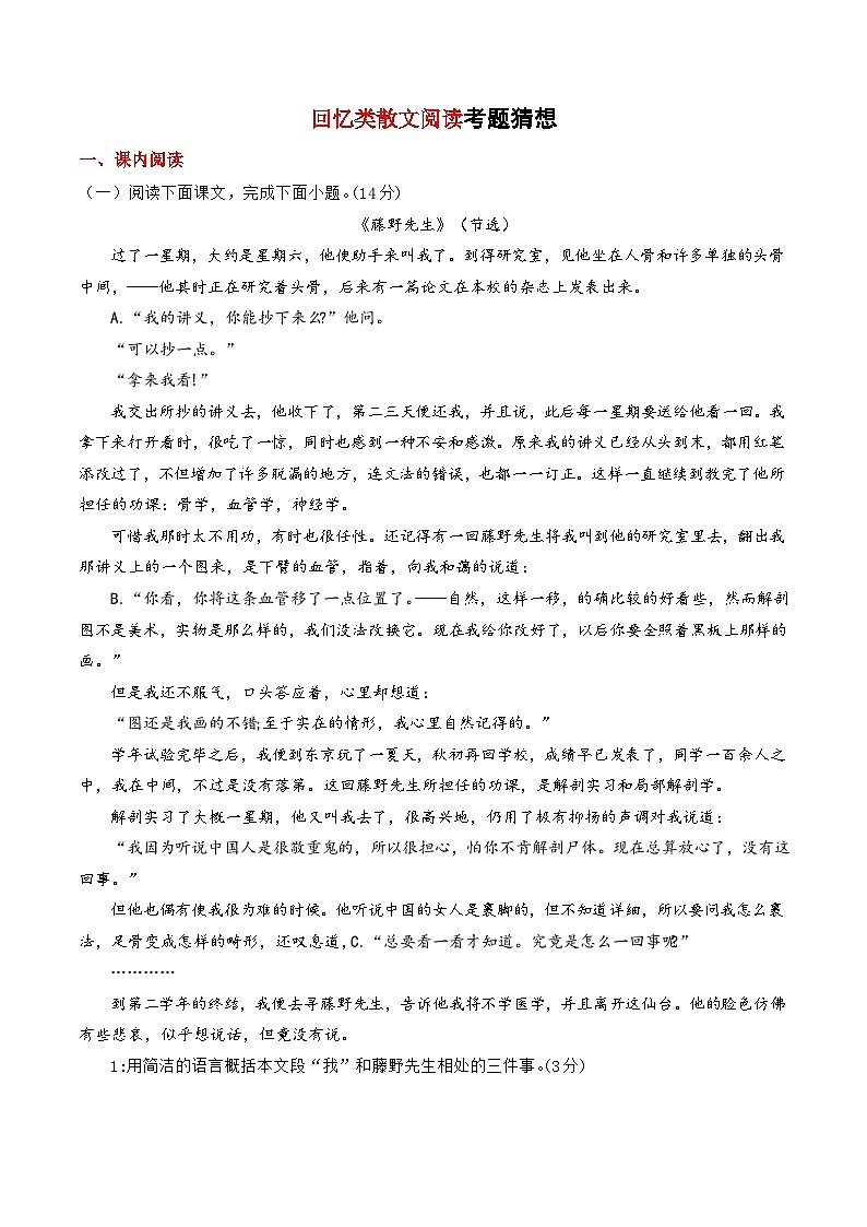 2023-2024学年八年级语文上学期期中考点大串讲（统编版） 专题06 回忆类散文阅读【考题猜想】（学生版）第1页