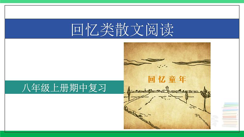 2023-2024学年八年级语文上学期期中考点大串讲（统编版） 专题06 回忆类散文阅读【考点串讲PPT】第1页