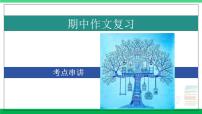 2023-2024学年八年级语文上学期期中考点大串讲（统编版） 专题07 作文【考题猜想】（学生版）+答案+知识清单