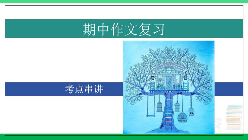 2023-2024学年八年级语文上学期期中考点大串讲（统编版） 专题07 作文【考题猜想】（学生版）+答案+知识清单01