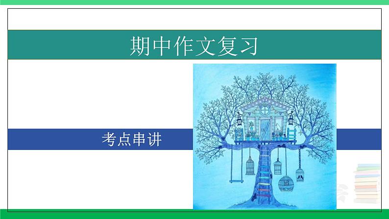 2023-2024学年八年级语文上学期期中考点大串讲（统编版） 专题07 作文【考点串讲PPT】第1页