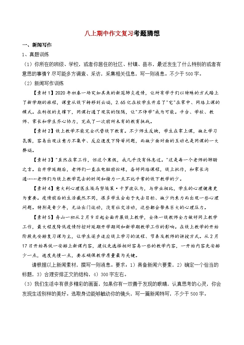 2023-2024学年八年级语文上学期期中考点大串讲（统编版） 专题07 作文【考题猜想】（学生版）+答案+知识清单01