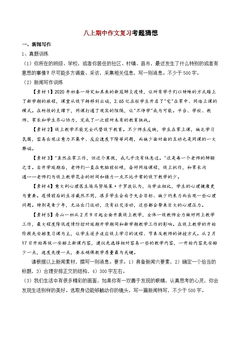 2023-2024学年八年级语文上学期期中考点大串讲（统编版） 专题07 作文【考题猜想】（学生版）第1页