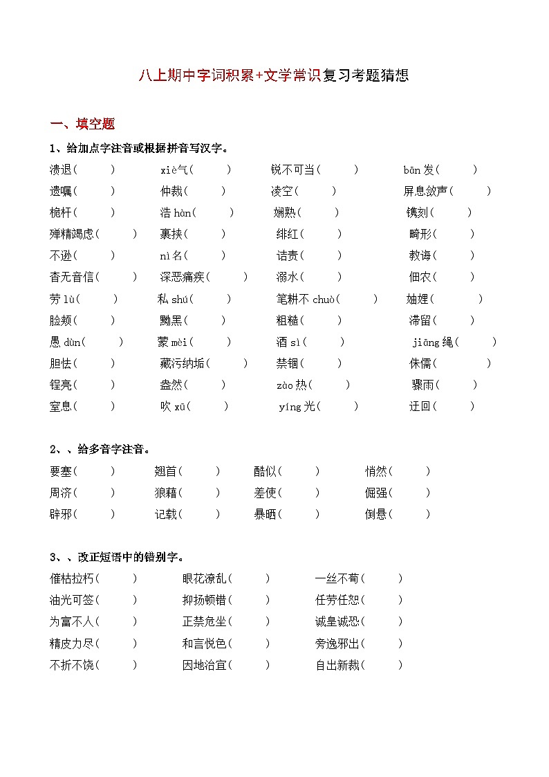 2023-2024学年八年级语文上学期期中考点大串讲（统编版） 专题01 字词积累、文学常识【考题猜想】（学生版）+答案+知识清单01