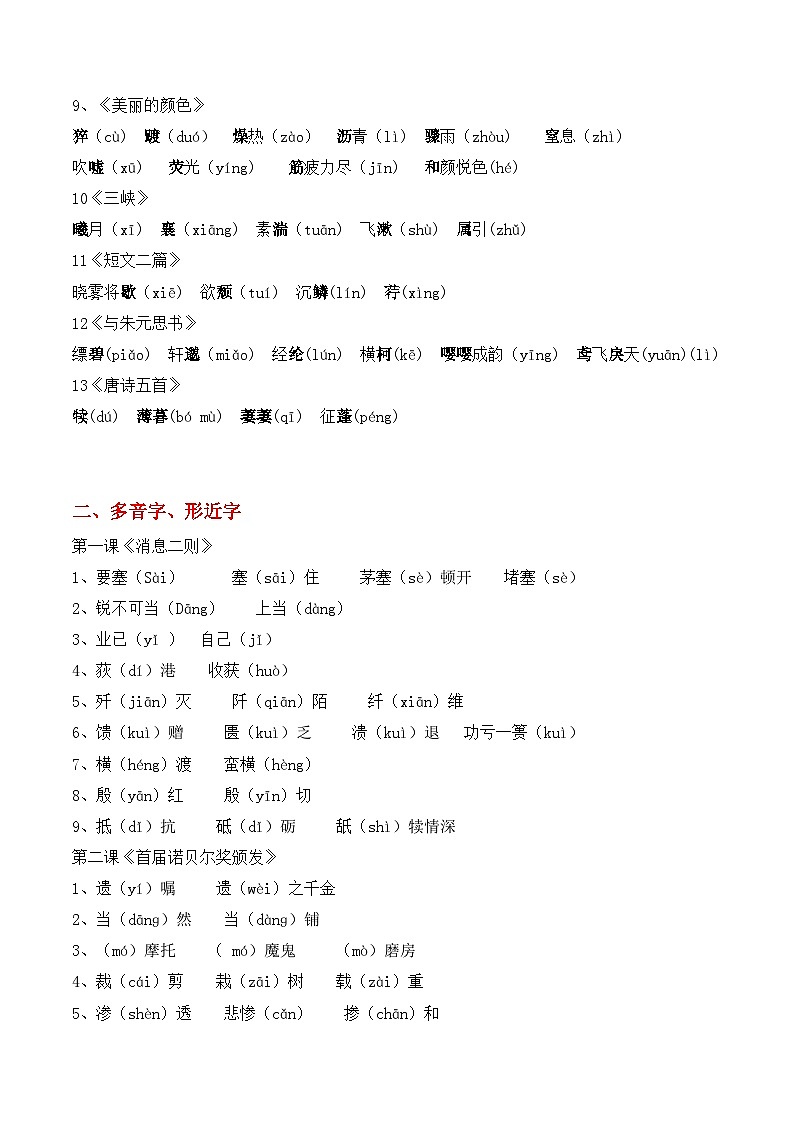 2023-2024学年八年级语文上学期期中考点大串讲（统编版） 专题01 字词积累、文学常识【考题猜想】（学生版）+答案+知识清单02