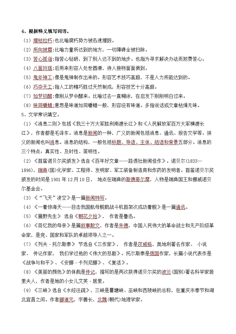 2023-2024学年八年级语文上学期期中考点大串讲（统编版） 专题01 字词积累、文学常识【考题猜想】（学生版）+答案+知识清单02