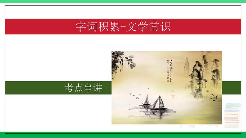 2023-2024学年八年级语文上学期期中考点大串讲（统编版） 专题01 字词积累、文学常识【考题猜想】（学生版）+答案+知识清单01