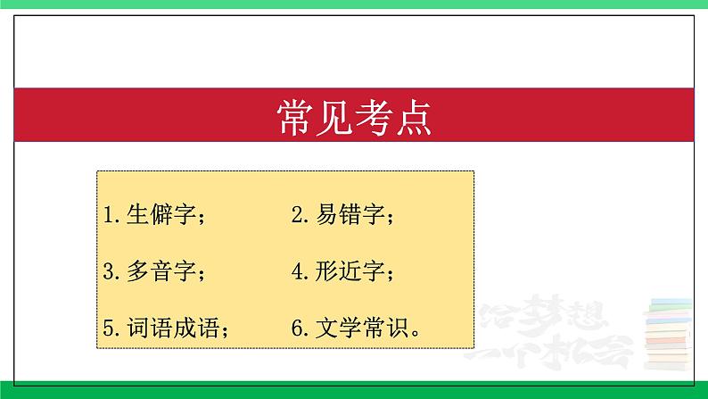 2023-2024学年八年级语文上学期期中考点大串讲（统编版） 专题01 字词积累、文学常识【考题猜想】（学生版）+答案+知识清单02