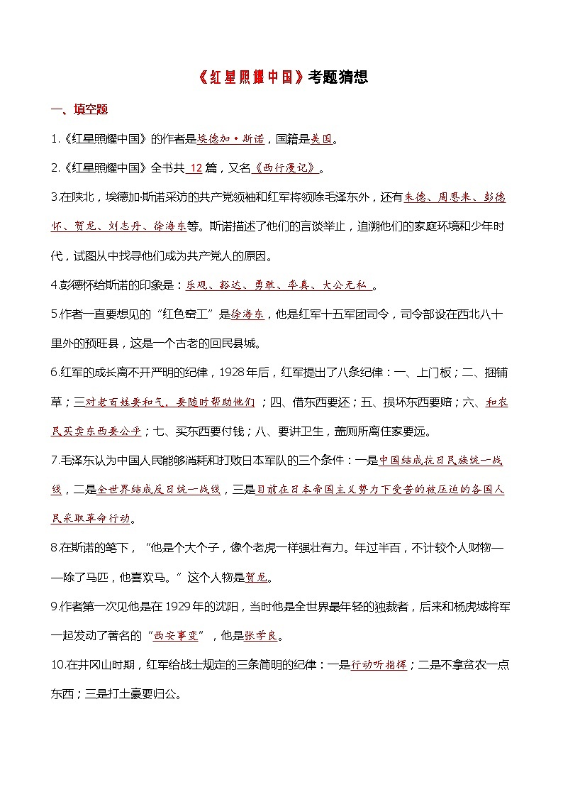 2023-2024学年八年级语文上学期期中考点大串讲（统编版） 专题04 名著阅读：《红星照耀中国》【考题猜想】（学生版）+答案+知识清单01