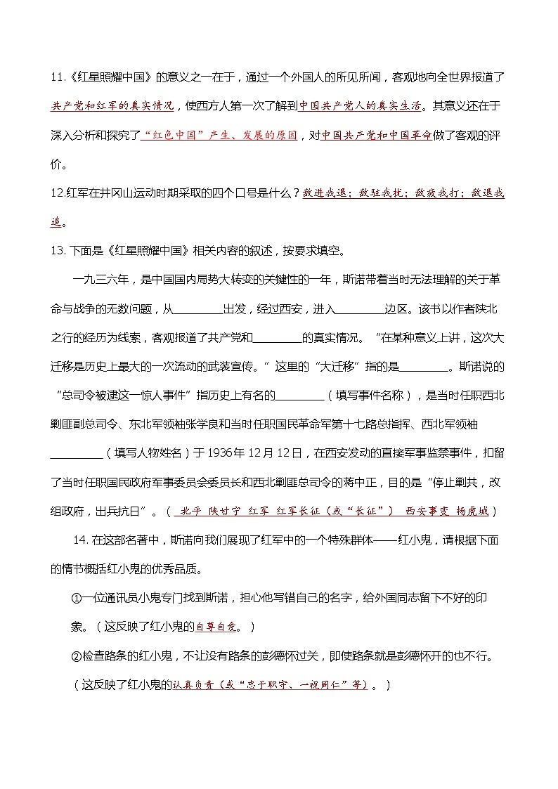 2023-2024学年八年级语文上学期期中考点大串讲（统编版） 专题04 名著阅读：《红星照耀中国》【考题猜想】（学生版）+答案+知识清单02