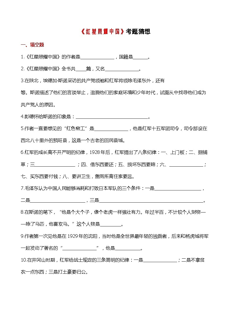 2023-2024学年八年级语文上学期期中考点大串讲（统编版） 专题04 名著阅读：《红星照耀中国》【考题猜想】（学生版）+答案+知识清单01