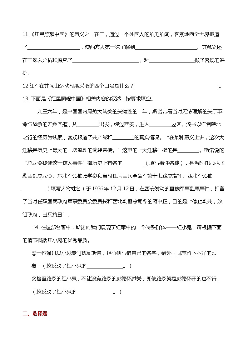 2023-2024学年八年级语文上学期期中考点大串讲（统编版） 专题04 名著阅读：《红星照耀中国》【考题猜想】（学生版）+答案+知识清单02