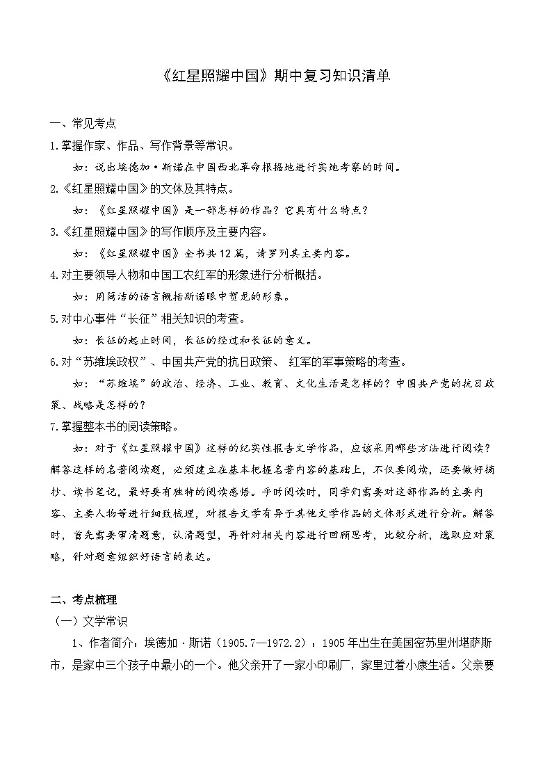 2023-2024学年八年级语文上学期期中考点大串讲（统编版） 专题04 名著阅读：《红星照耀中国》【考题猜想】（学生版）+答案+知识清单01