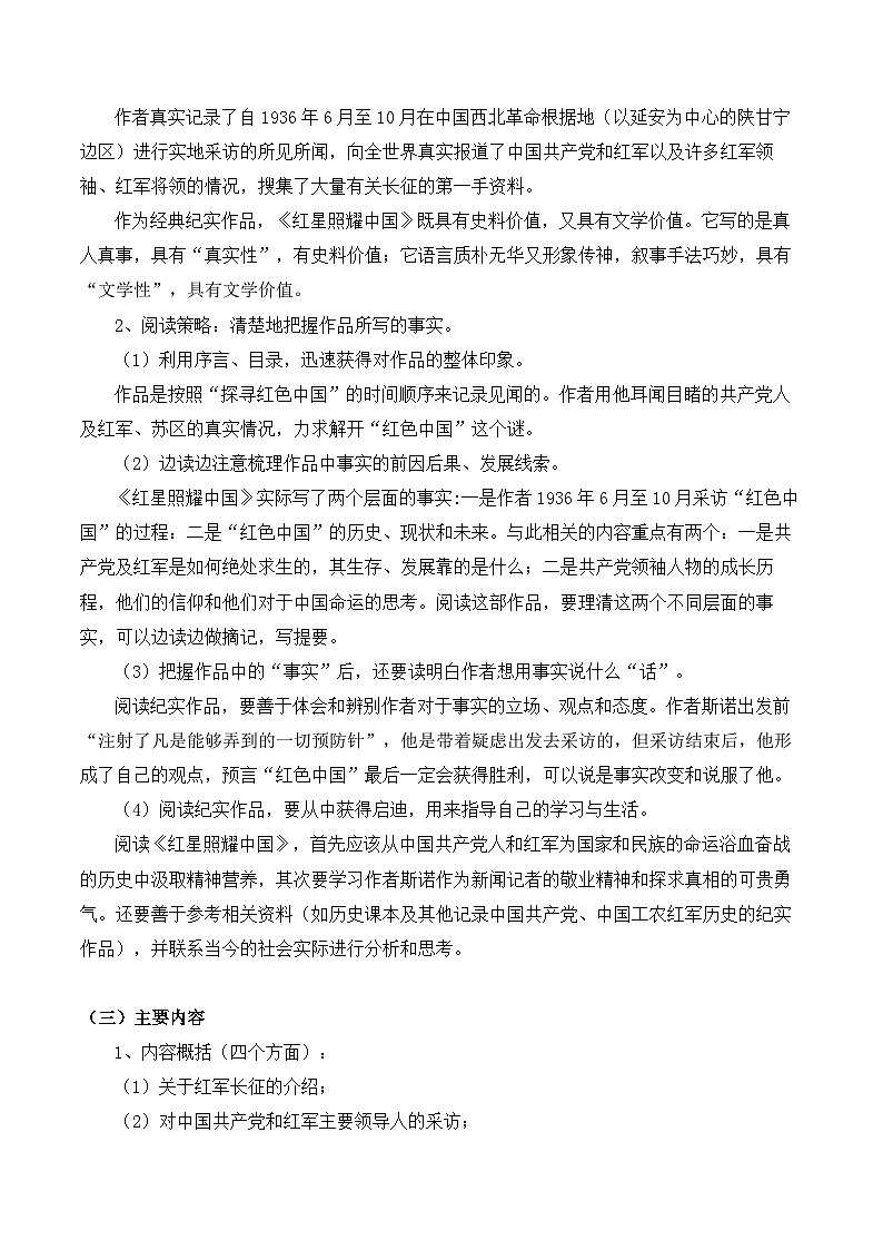 2023-2024学年八年级语文上学期期中考点大串讲（统编版） 专题04 名著阅读：《红星照耀中国》【考题猜想】（学生版）+答案+知识清单03