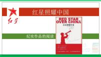 2023-2024学年八年级语文上学期期中考点大串讲（统编版） 专题04 名著阅读：《红星照耀中国》【考题猜想】（学生版）+答案+知识清单