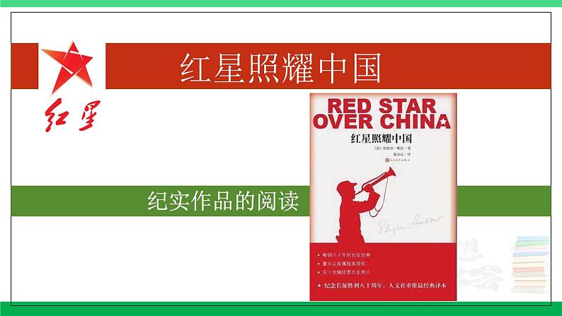 2023-2024学年八年级语文上学期期中考点大串讲（统编版） 专题04 名著阅读：《红星照耀中国》【考题猜想】（学生版）+答案+知识清单01