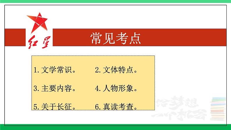 2023-2024学年八年级语文上学期期中考点大串讲（统编版） 专题04 名著阅读：《红星照耀中国》【考题猜想】（学生版）+答案+知识清单02