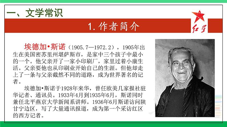 2023-2024学年八年级语文上学期期中考点大串讲（统编版） 专题04 名著阅读：《红星照耀中国》【考题猜想】（学生版）+答案+知识清单03