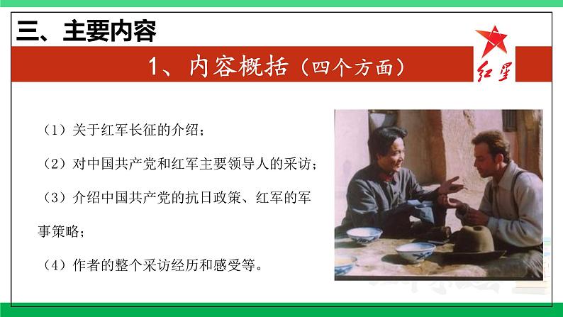 2023-2024学年八年级语文上学期期中考点大串讲（统编版） 专题04 名著阅读：《红星照耀中国》【考题猜想】（学生版）+答案+知识清单08