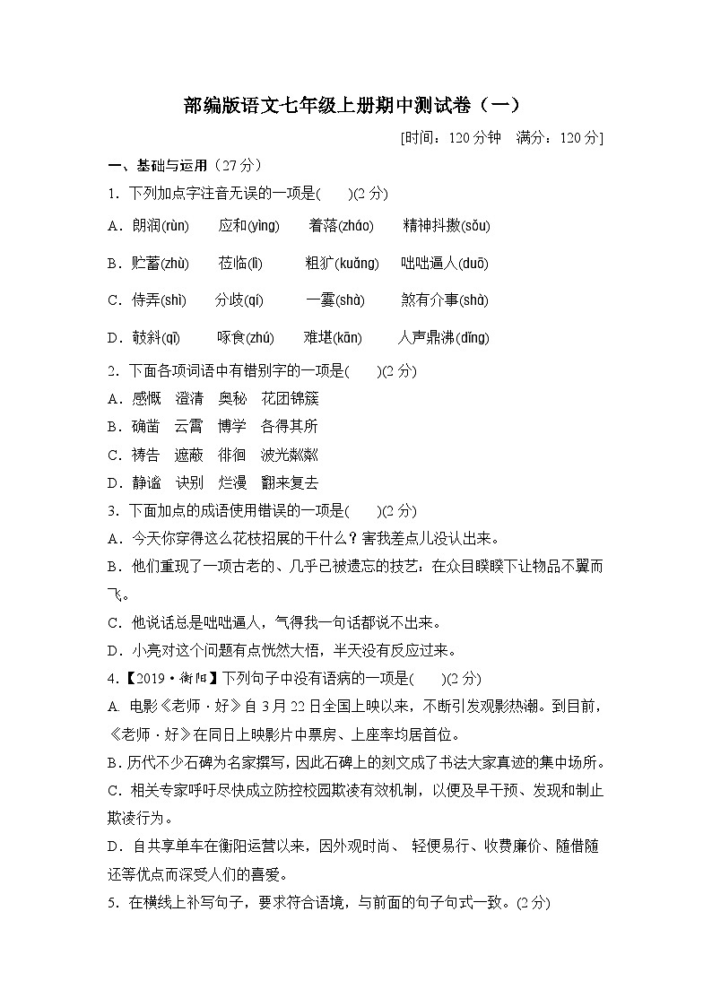部编版语文七年级上册 期中测试卷101