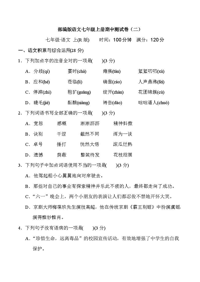 部编版语文七年级上册 期中测试卷201
