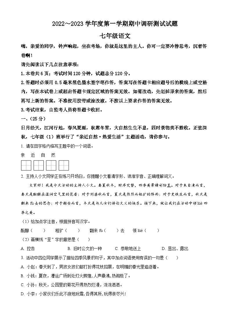 江苏省淮安市淮安区2022-2023学年七年级上学期期中语文试题第1页