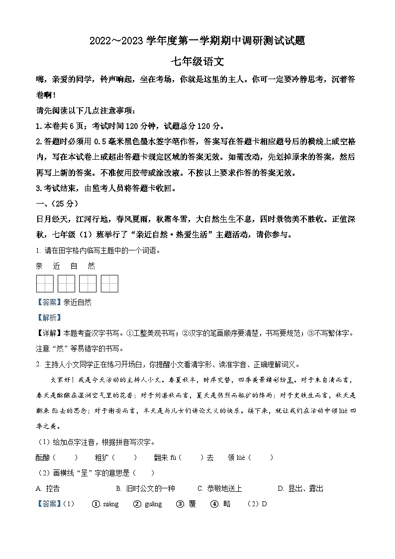 江苏省淮安市淮安区2022-2023学年七年级上学期期中语文试题答案第1页