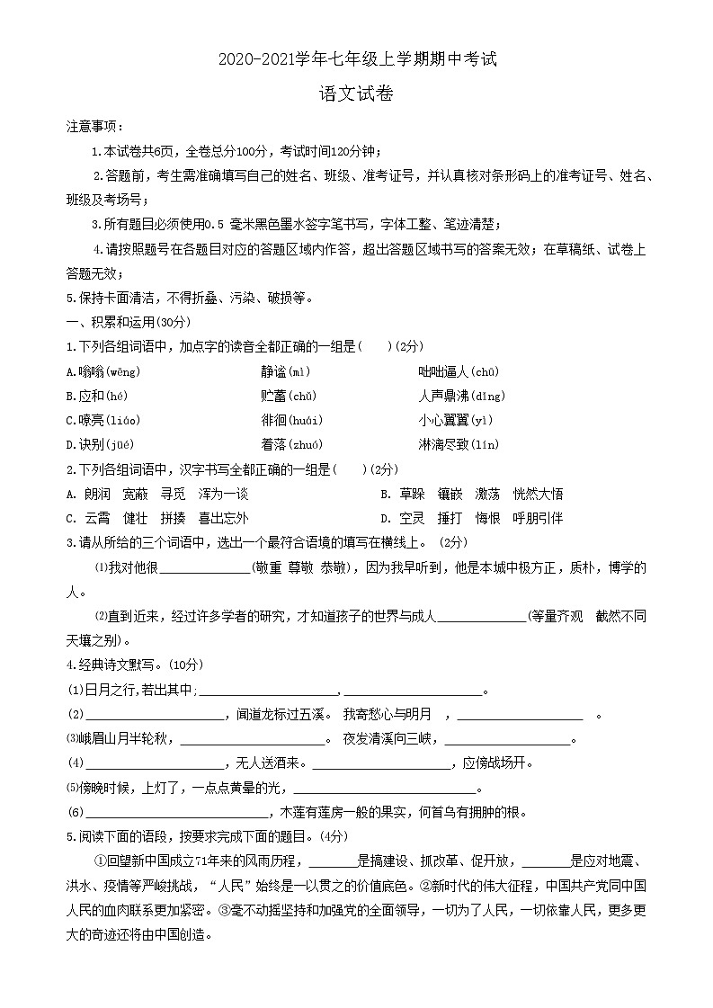 陕西省西安市长安区2020-2021学年七年级上学期期中语文试卷01