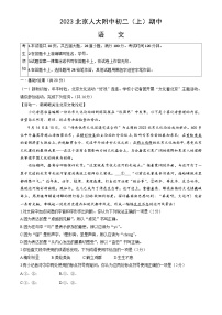 北京市海淀区中国人民大学附属中学2023-2024学年八年级上学期期中语文试卷