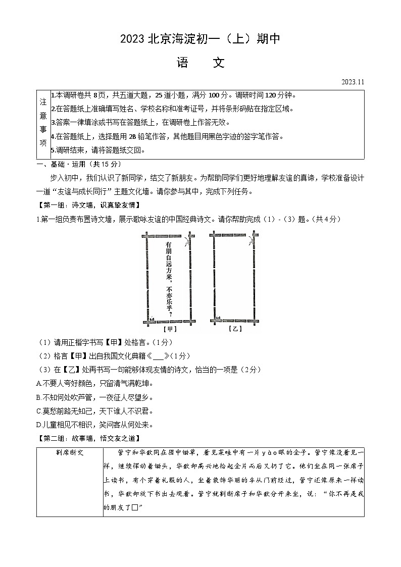 北京市海淀区2023-2024学年七年级上学期期中语文试题第1页