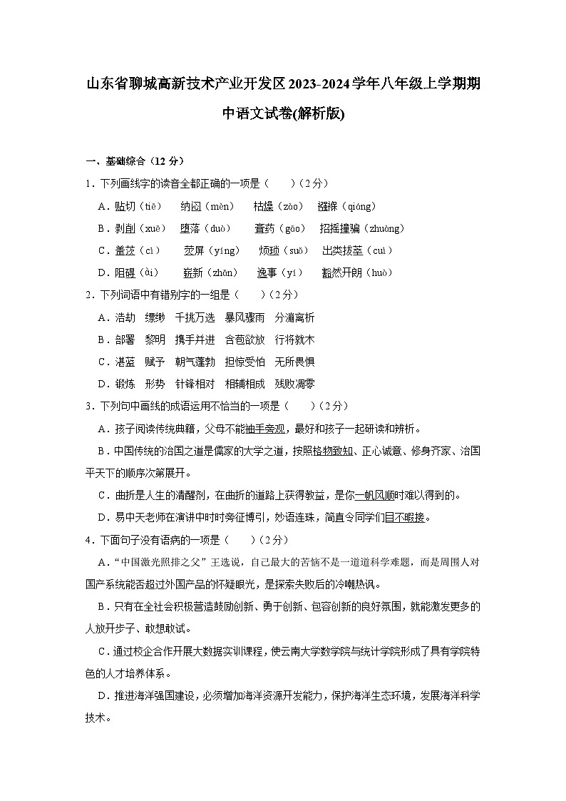 山东省聊城市高新技术产业开发区2023-2024学年八年级上学期期中语文试卷第1页