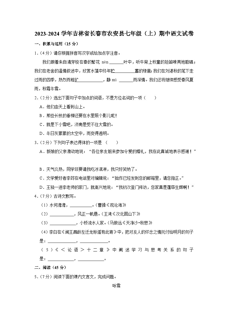 吉林省长春市农安县2023-2024学年七年级上学期期中语文试题01