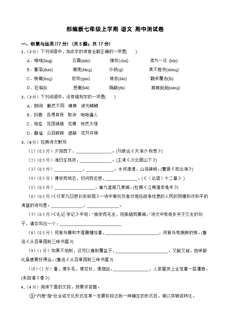 部编版七年级上学期 语文 期中测试卷（含解析）第1页