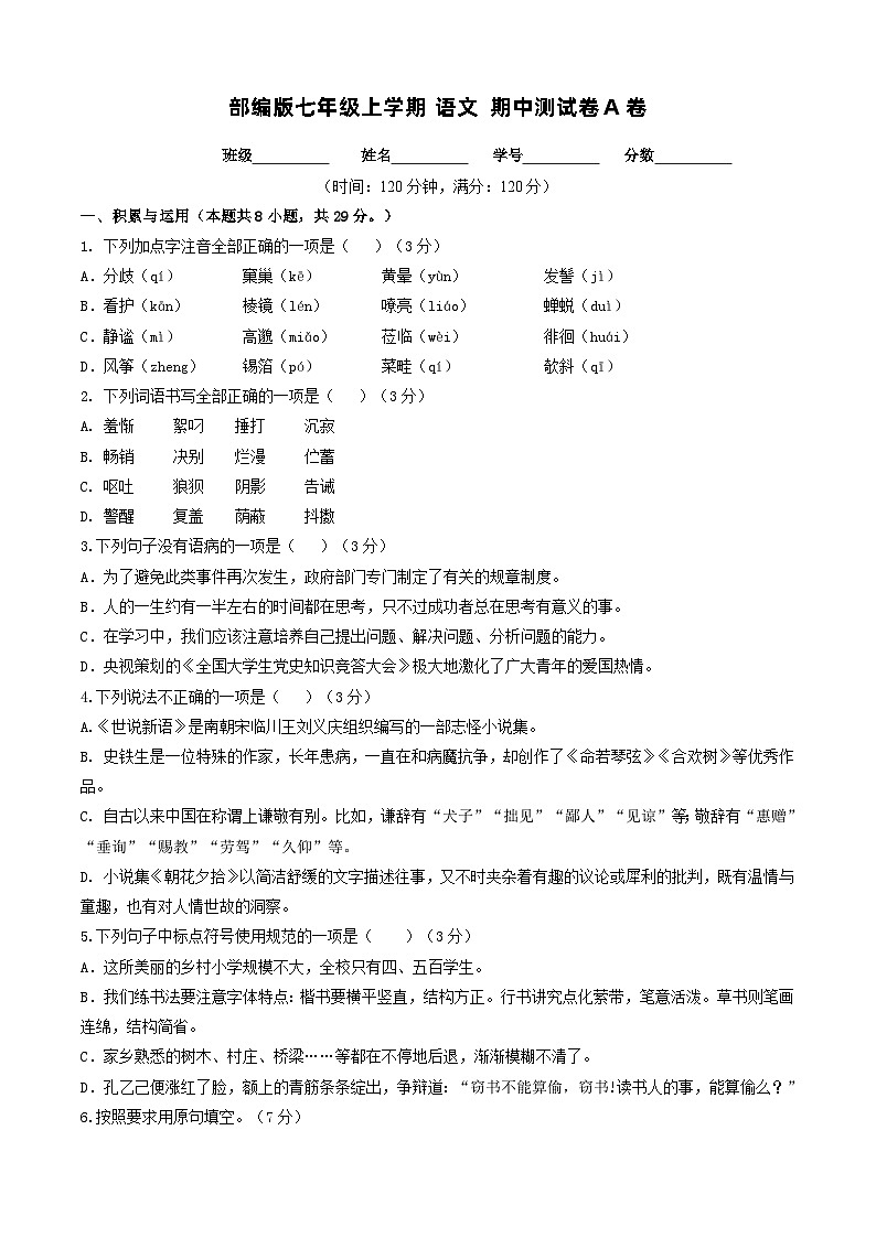 部编版七年级上学期 语文 期中测试卷A卷（含解析）第1页