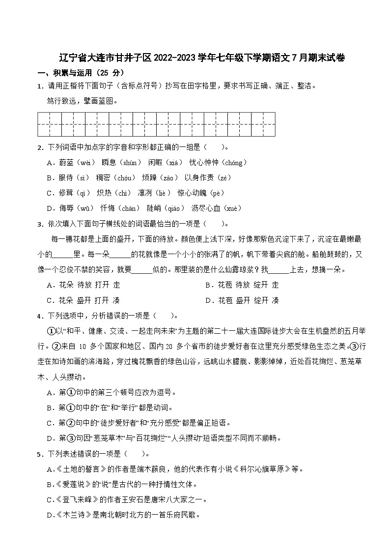 辽宁省大连市甘井子区2022-2023学年七年级下学期语文7月期末试卷第1页