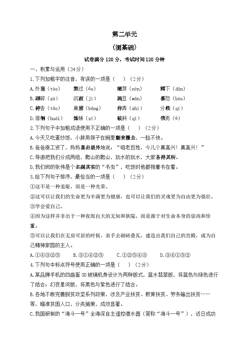 人教部编版语文七年级上册单元检测卷 第二单元（测基础）第1页