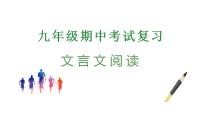 专题07：文言文阅读（考题猜想）-2023-2024学年九年级语文上学期期中考点大串讲（统编版）（原卷）+教师版+PPT讲解+考点清单