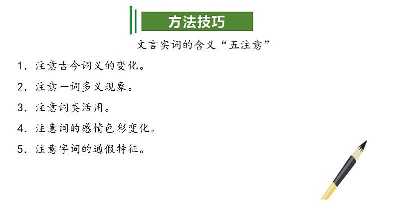 专题07：文言文阅读（考点串讲）-2023-2024学年九年级语文上学期期中考点大串讲（统编版）第5页