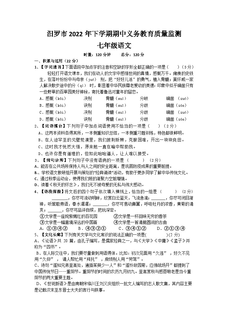 湖南省汨罗市2022—2023学年七年级上学期期中考试语文试卷第1页
