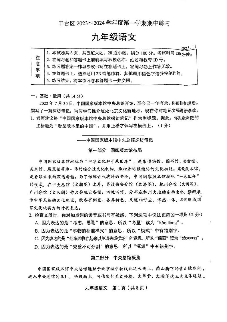 北京市丰台区2023-2024学年九年级上学期期中考试语文试题第1页