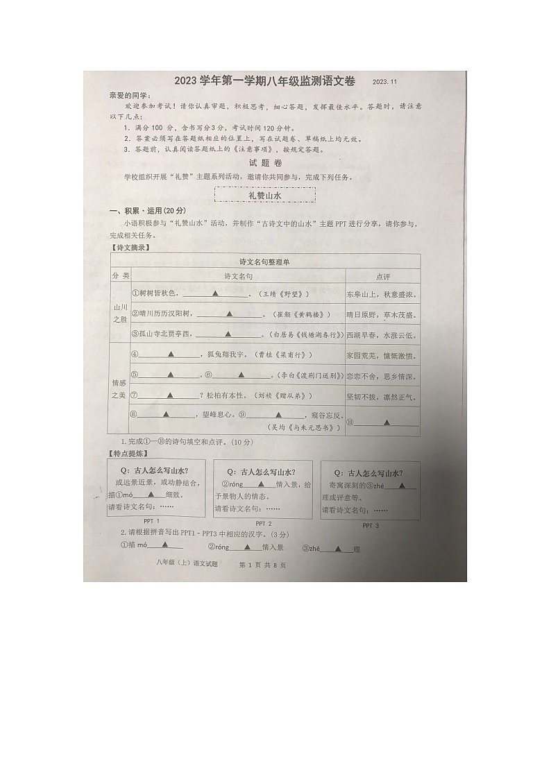 浙江省温州市龙湾区六校2023-2024学年八年级上学期期中检测语文试题第1页