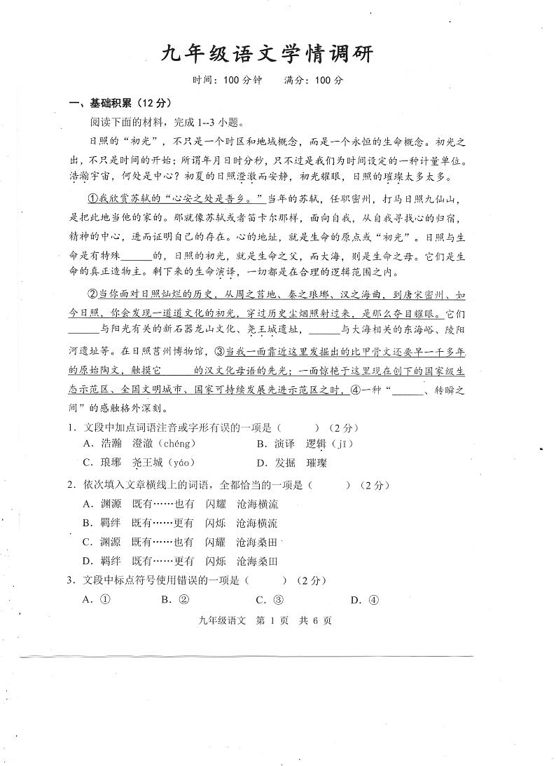 山东省济宁市任城区安居第一中学2023-2024学年九年级上学期期中语文试题第1页