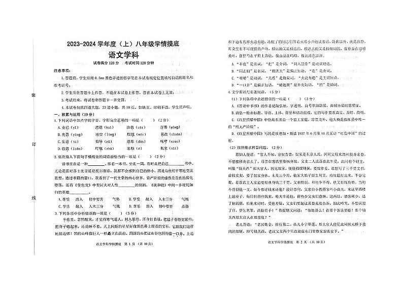 辽宁省沈阳市大东区2023-2024学年八年级上学期期中语文试题第1页
