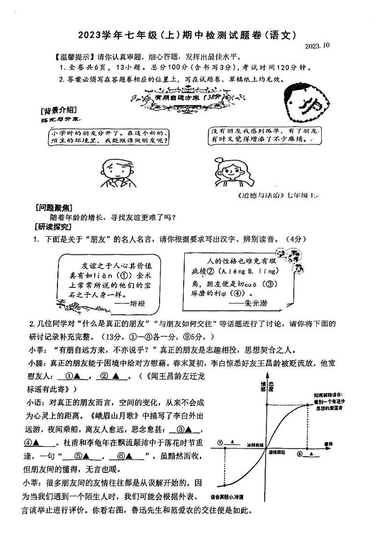 浙江省温州市瑞安市联考2023-2024学年七年级上学期期中考试语文试题01