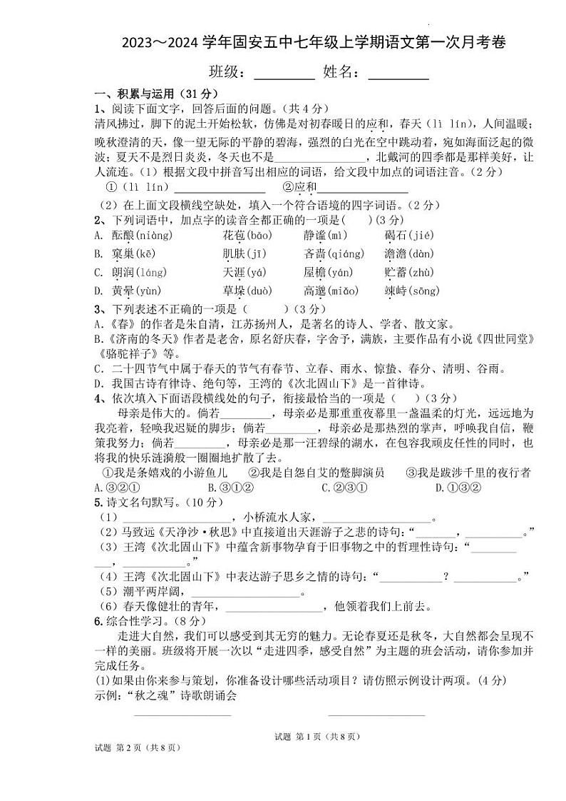 河北省廊坊市固安县第五中学2023-2024学年七年级上学期第一次月考语文试题01