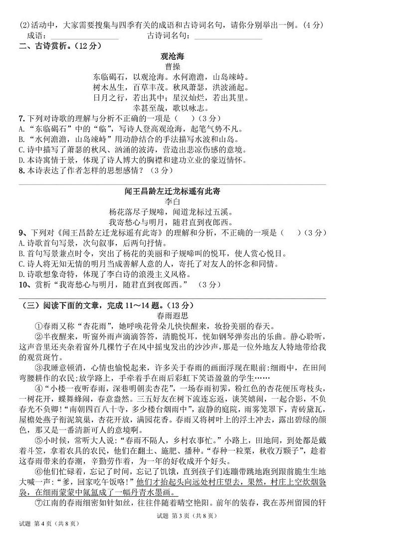 河北省廊坊市固安县第五中学2023-2024学年七年级上学期第一次月考语文试题02