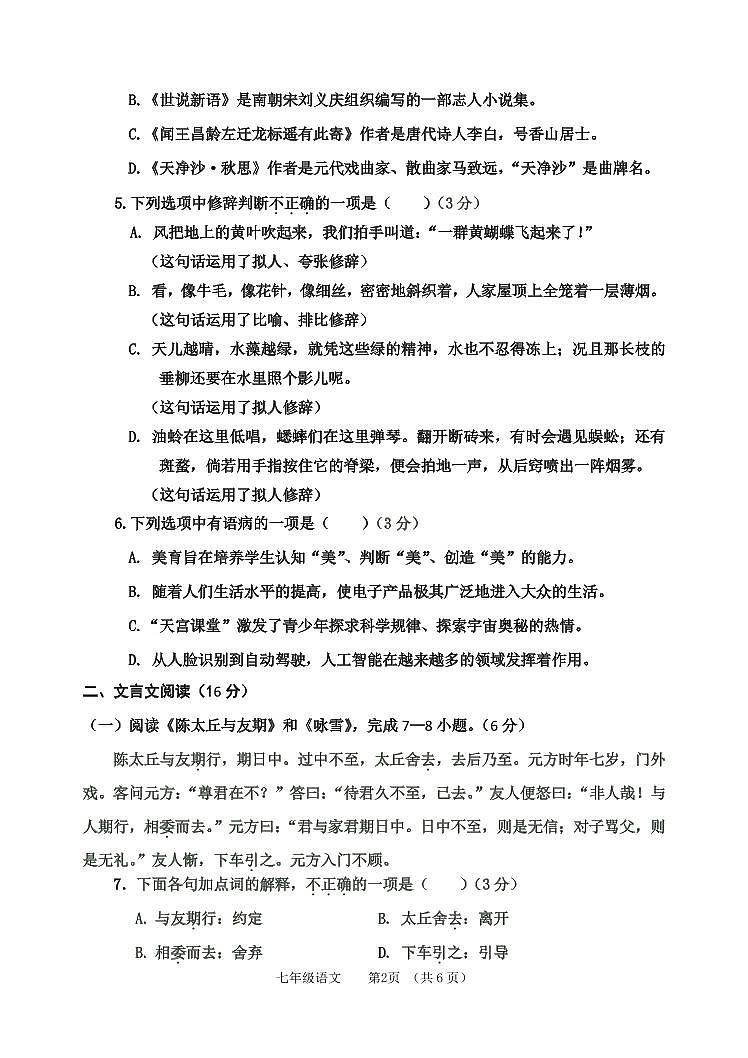 天津市河西区2023-2024学年七年级上学期期中考试语文试卷第2页