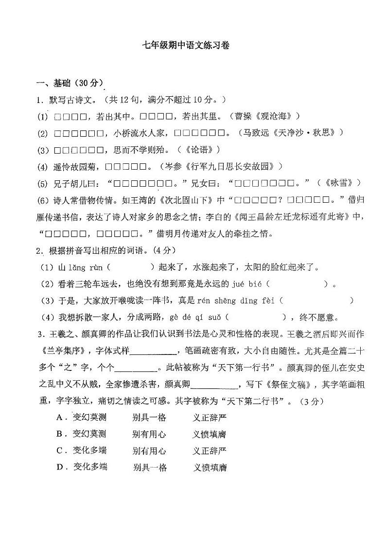 广东省中山市教学共进联盟2023-2024学年七年级上学期期中考试语文试卷第1页