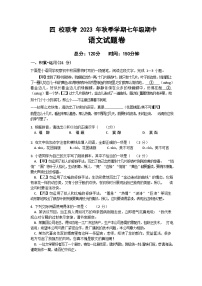 湖北省恩施市沙地、崔坝、双河、新塘四校2023-2024学年七年级上学期期中考试语文试题（含答案）